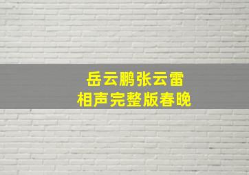 岳云鹏张云雷相声完整版春晚