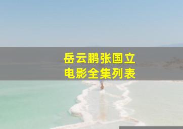 岳云鹏张国立电影全集列表