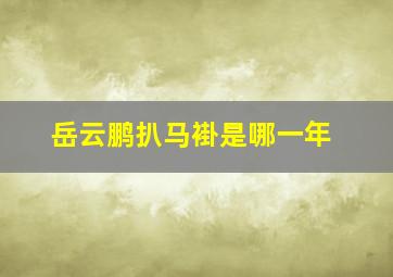 岳云鹏扒马褂是哪一年