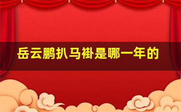 岳云鹏扒马褂是哪一年的