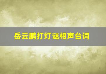 岳云鹏打灯谜相声台词