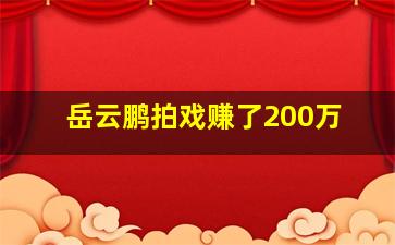 岳云鹏拍戏赚了200万