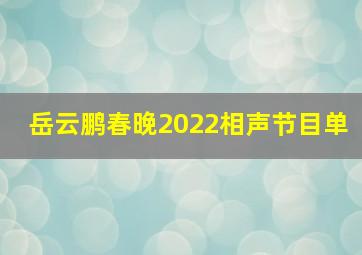 岳云鹏春晚2022相声节目单