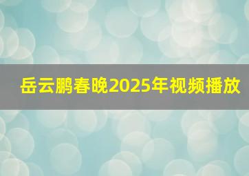 岳云鹏春晚2025年视频播放