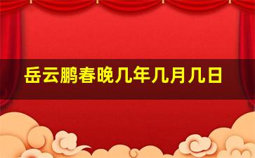 岳云鹏春晚几年几月几日