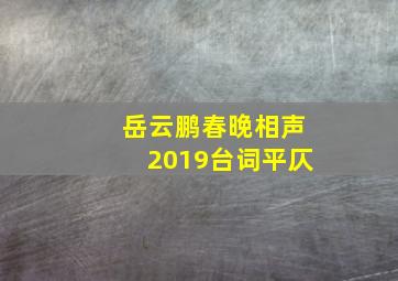 岳云鹏春晚相声2019台词平仄