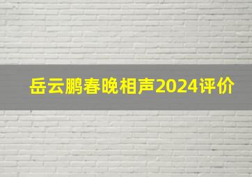 岳云鹏春晚相声2024评价