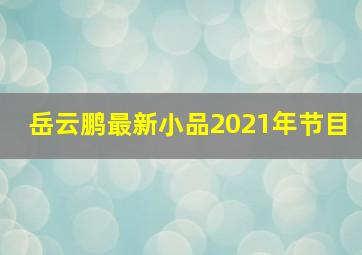 岳云鹏最新小品2021年节目