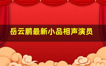 岳云鹏最新小品相声演员