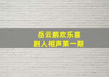 岳云鹏欢乐喜剧人相声第一期