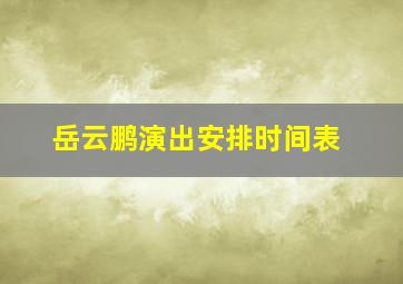 岳云鹏演出安排时间表