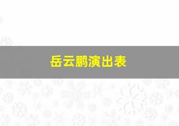 岳云鹏演出表