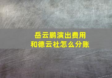 岳云鹏演出费用和德云社怎么分账