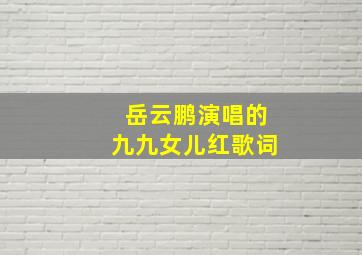 岳云鹏演唱的九九女儿红歌词