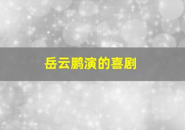 岳云鹏演的喜剧