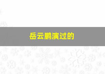 岳云鹏演过的