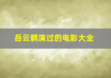 岳云鹏演过的电影大全