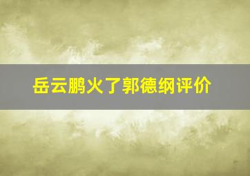 岳云鹏火了郭德纲评价