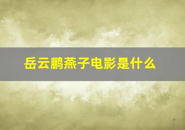 岳云鹏燕子电影是什么