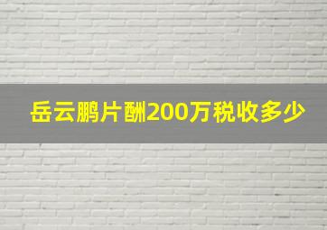 岳云鹏片酬200万税收多少