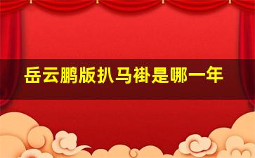 岳云鹏版扒马褂是哪一年