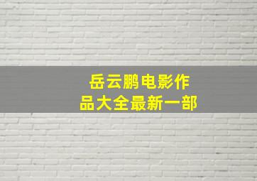 岳云鹏电影作品大全最新一部