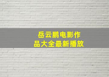 岳云鹏电影作品大全最新播放