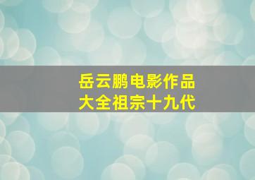 岳云鹏电影作品大全祖宗十九代