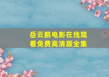 岳云鹏电影在线观看免费高清版全集