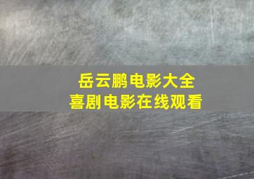 岳云鹏电影大全喜剧电影在线观看