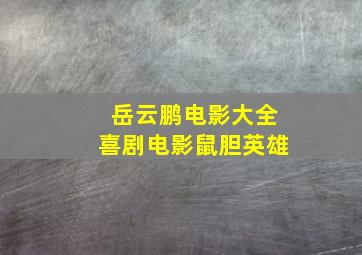 岳云鹏电影大全喜剧电影鼠胆英雄