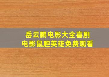 岳云鹏电影大全喜剧电影鼠胆英雄免费观看