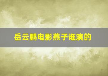 岳云鹏电影燕子谁演的