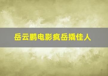 岳云鹏电影疯岳撬佳人