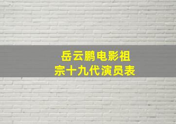 岳云鹏电影祖宗十九代演员表