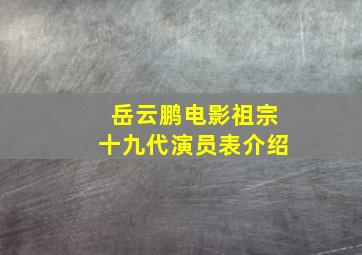 岳云鹏电影祖宗十九代演员表介绍