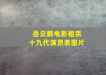 岳云鹏电影祖宗十九代演员表图片