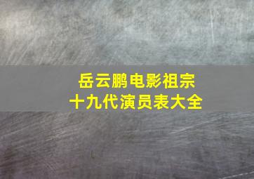 岳云鹏电影祖宗十九代演员表大全