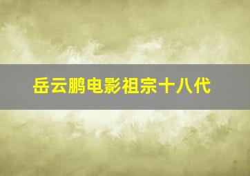 岳云鹏电影祖宗十八代