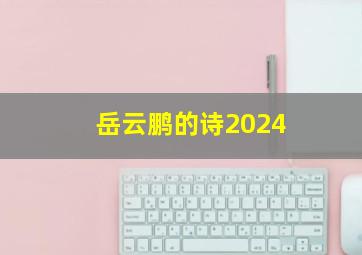 岳云鹏的诗2024