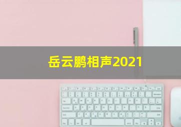 岳云鹏相声2021