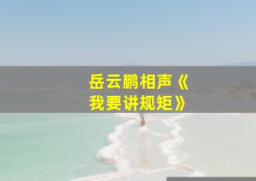 岳云鹏相声《我要讲规矩》