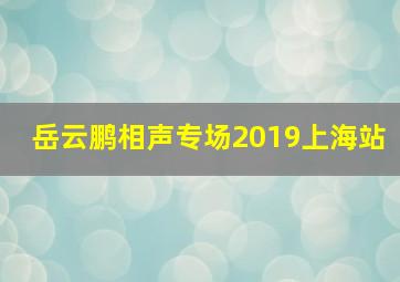 岳云鹏相声专场2019上海站