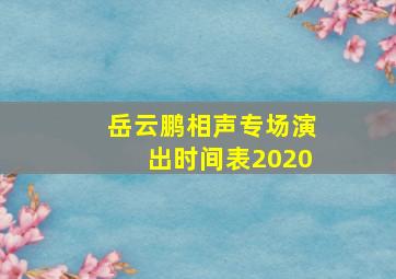 岳云鹏相声专场演出时间表2020