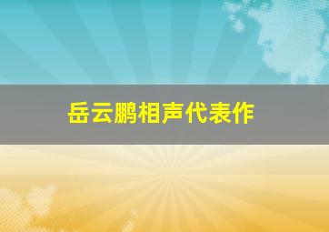 岳云鹏相声代表作