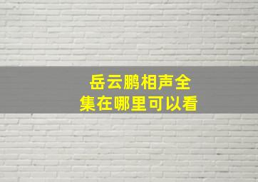 岳云鹏相声全集在哪里可以看