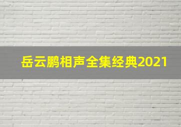 岳云鹏相声全集经典2021