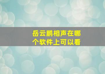 岳云鹏相声在哪个软件上可以看