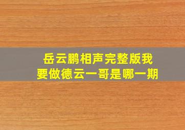 岳云鹏相声完整版我要做德云一哥是哪一期