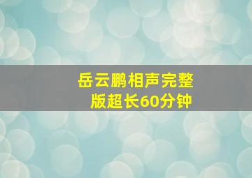 岳云鹏相声完整版超长60分钟